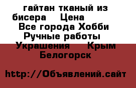 гайтан тканый из бисера  › Цена ­ 4 500 - Все города Хобби. Ручные работы » Украшения   . Крым,Белогорск